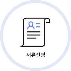 서류전형